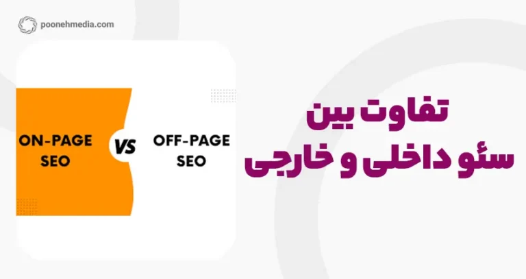 تفاوت سئو داخلی و سئو خارجی