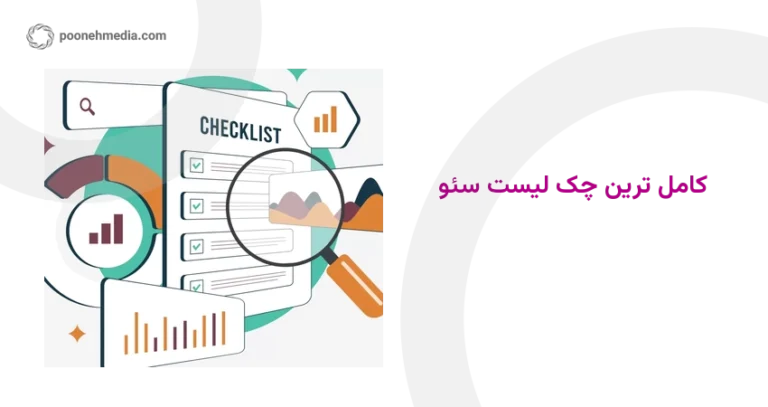 چک لیست سئو