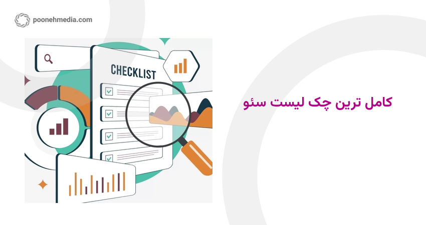 چک لیست سئو