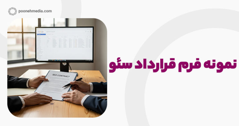 نمونه قرارداد سئو