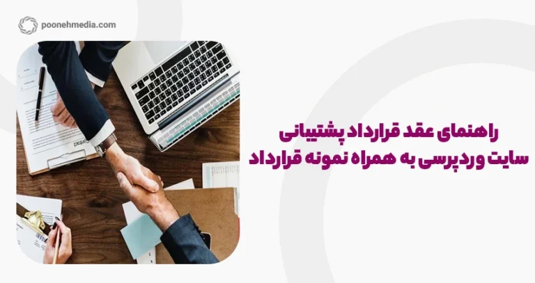 راهنمای عقد قرارداد پشتیبانی سایت وردپرسی به همراه نمونه قرارداد