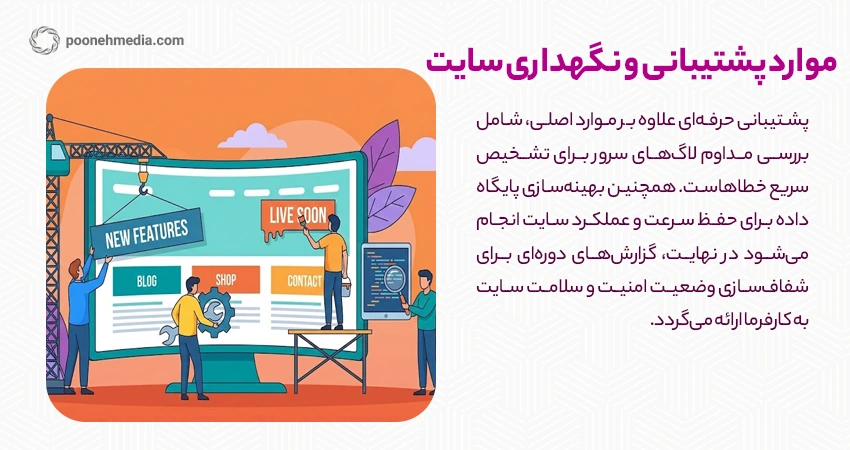 پشتیبانی و نگهداری سایت دقیقا شامل چه مواردی است؟