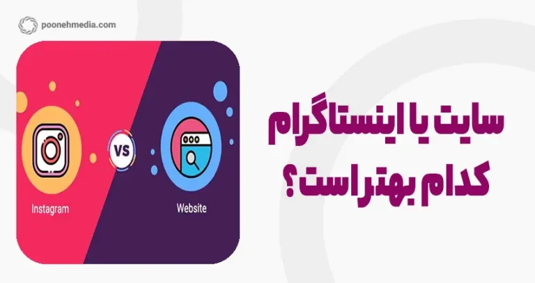 سایت یا اینستاگرام؟ کدام یک برای کسب و کارها مناسب تر است؟