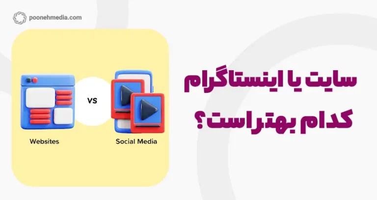 سایت یا اینستاگرام؟ کدام یک برای کسب و کارها مناسب تر است؟