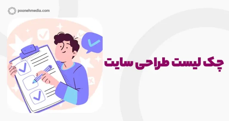 چک لیست طراحی سایت
