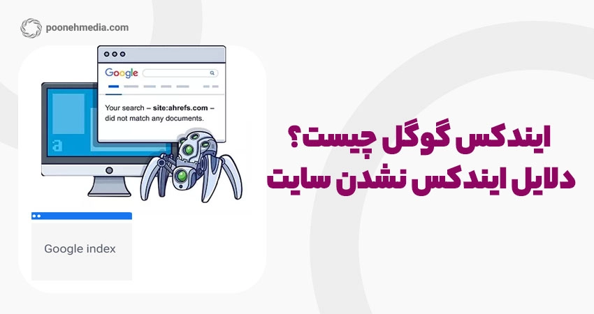 ایندکس گوگل چیست؟ دلایل ایندکس نشدن سایت