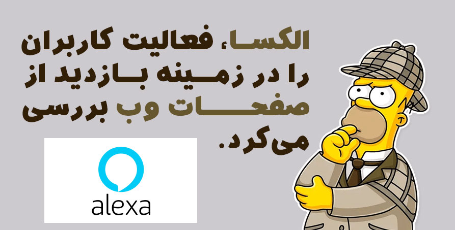 جایگزین الکسا کدام وب  سایت ها هستند؟