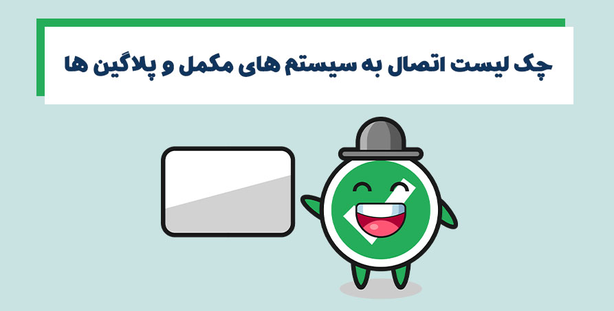 چک لیست اقدامات فنی