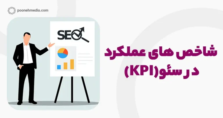شاخص‌های عملکرد در سئو (KPI)