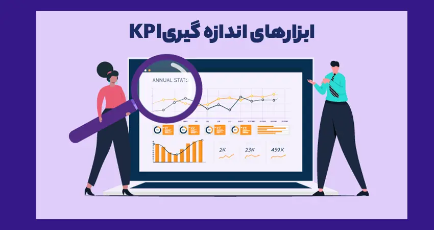چگونه KPIهای سئو را اندازهگیری کنیم؟