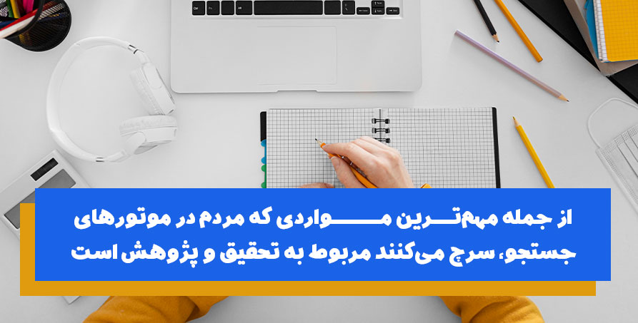 مردم در موتورهای جستجو به دنبال چه هستند؟