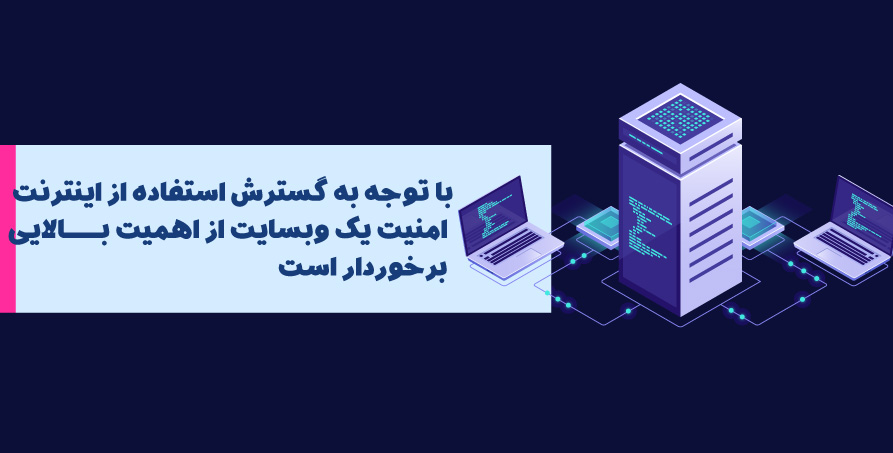 با توجه به گسترش استفاده از اینترنت، امنیت یک وبسایت از اهمیت بالایی برخوردار است.