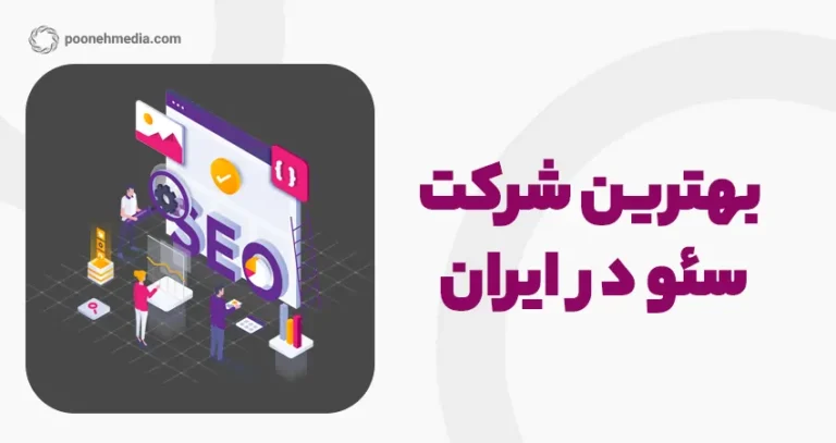 بهترین شرکت سئو