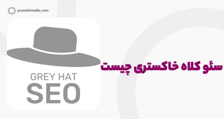 سئو کلاه خاکستری (Gray Hat SEO) چیست؟