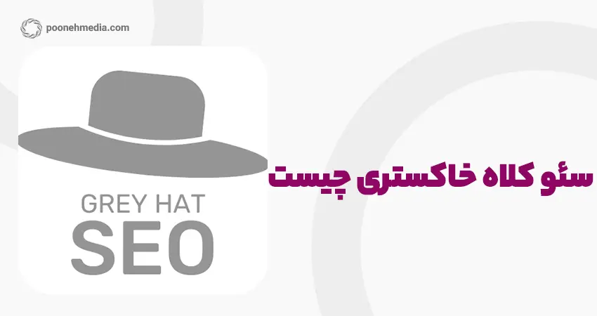 سئو کلاه خاکستری (Gray Hat SEO) چیست؟