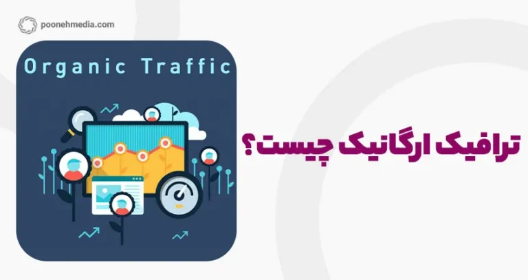 ترافیک ارگانیک (Organic Traffic) چیست ؟