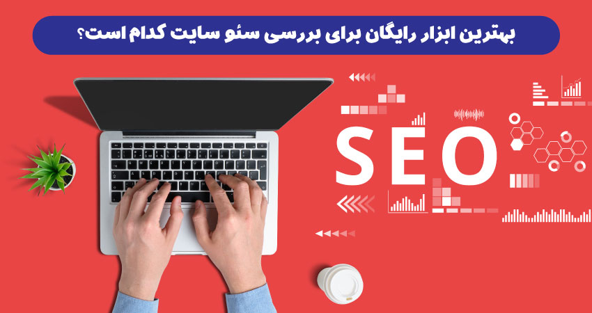 ابزار آنالیز سایت Woorank