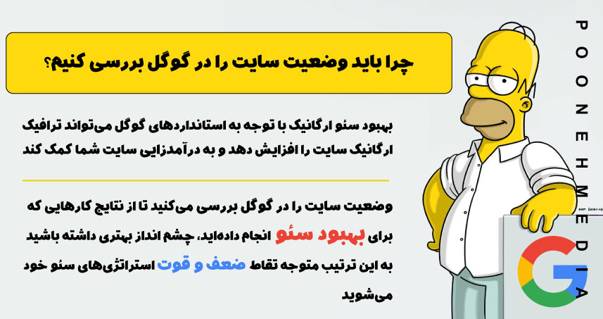 اهمیت بررسی وضعیت سایت در گوگل