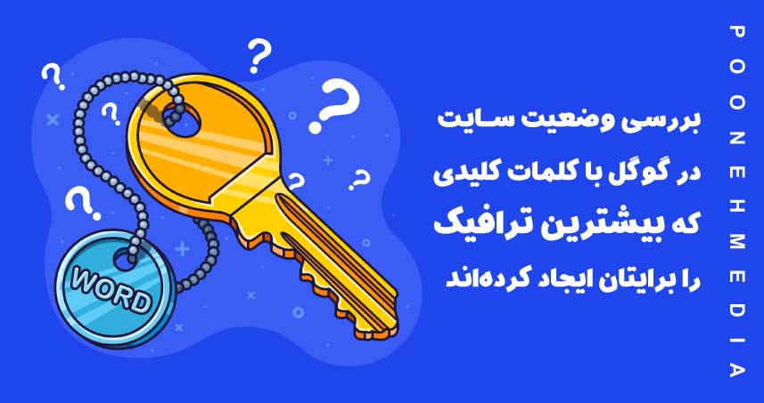 بررسی وضعیت سایت در گوگل با کلمات کلیدی که نمیدانید