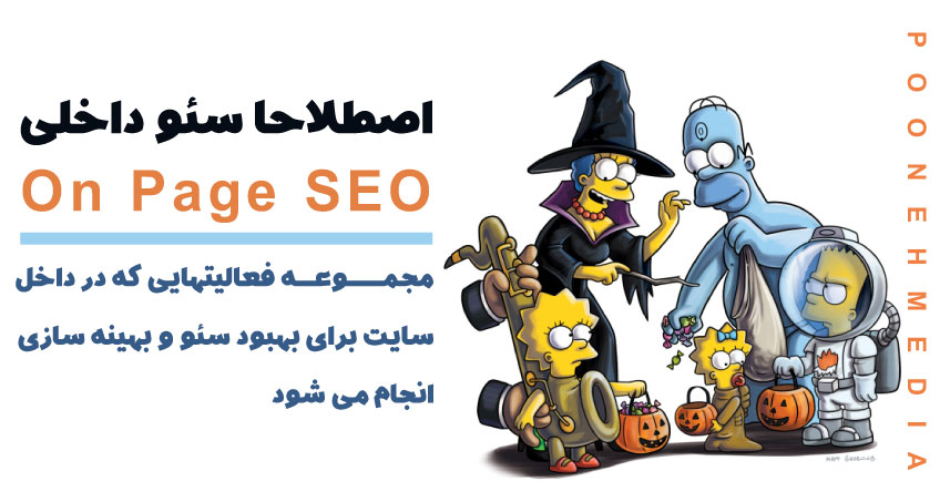  On Page SEOیا اصطلاحا سئو داخلی