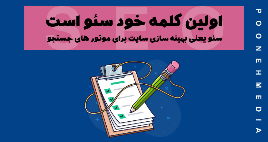 SEO مخفف  search engine optimization