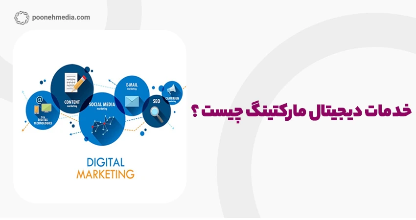 خدمات دیجیتال مارکتینگ چیست ؟
