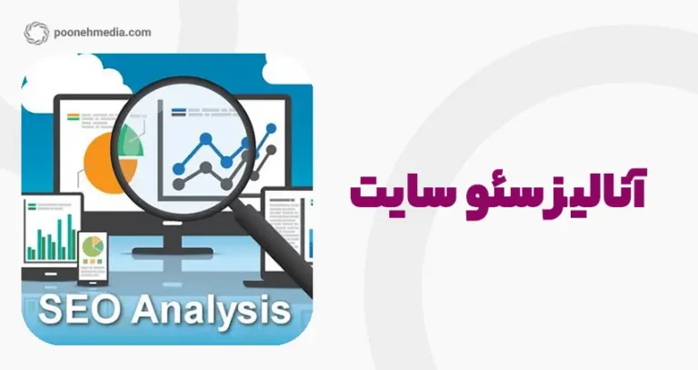 آنالیز سئو سایت