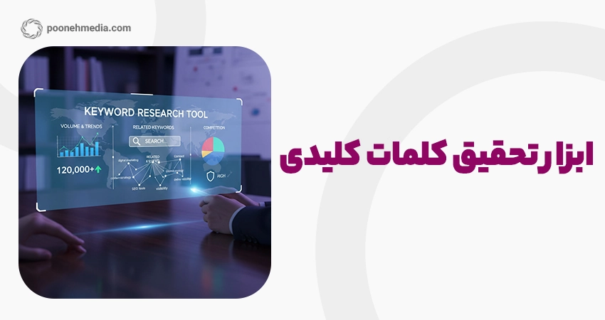 ابزار تحقیق کلمات کلیدی