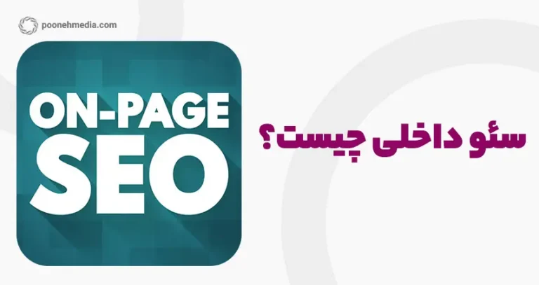 سئو داخلی یا on page SEO چیست؟