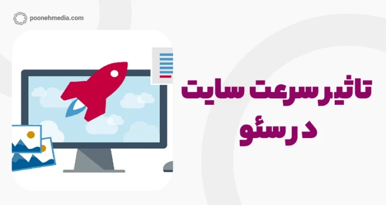 تأثیر سرعت سایت بر سئو؛ چگونه سرعت سایت را افزایش دهیم؟