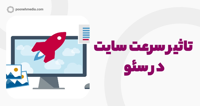 تأثیر سرعت سایت بر سئو؛ چگونه سرعت سایت را افزایش دهیم؟
