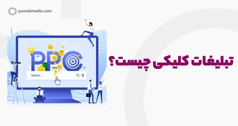 تبلیغات کلیکی (PPC) چیست؟