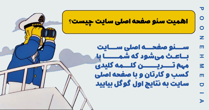 اهمیت سئو صفحه اصلی سایت چیست؟ 