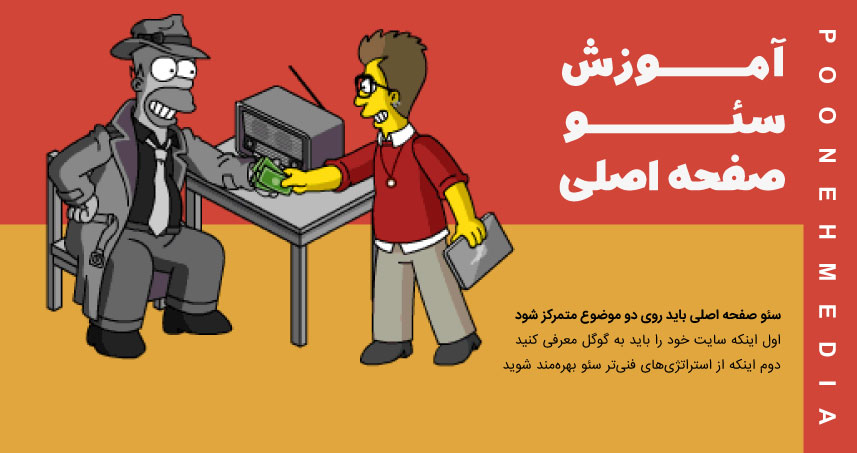 آموزش سئو صفحه اصلی 