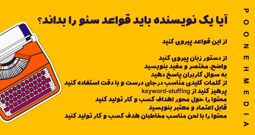 آیا یک نویسنده باید قواعد سئو را بداند؟