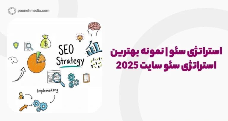استراتژی سئو | نمونه بهترین استراتژی سئو سایت 2025