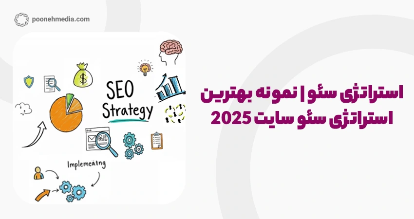 استراتژی سئو | نمونه بهترین استراتژی سئو سایت 2025