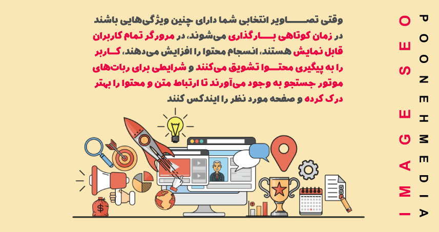 تصاویری که انتخاب می‌کنید باید دارای ویژگی‌های زیر باشند تا به بهبود سئو کمک کنند: