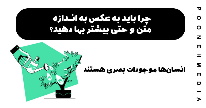 چرا باید به عکس به اندازه متن و حتی بیشتر بها دهید؟