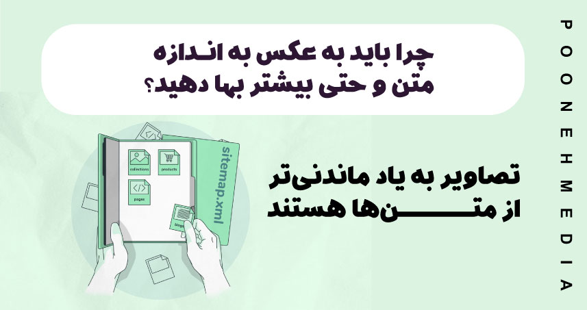 چرا باید به عکس به اندازه متن و حتی بیشتر بها دهید؟