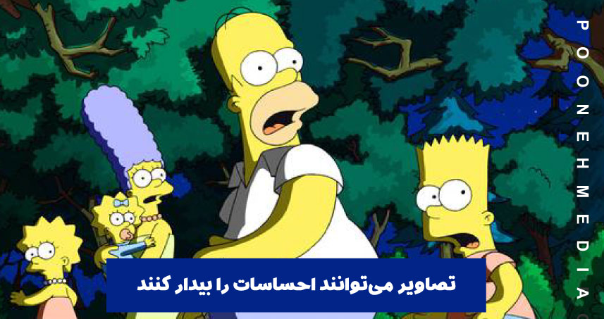  تصاویر می‌توانند احساسات را بیدار کنند.