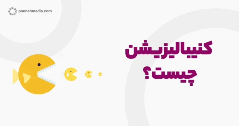 کنیبالیزیشن چیست؟