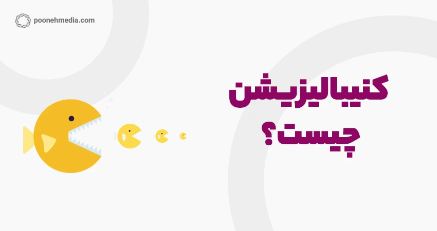 کنیبالیزیشن چیست؟