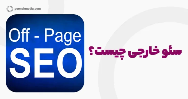 سئو خارجی یا off page SEO چیست