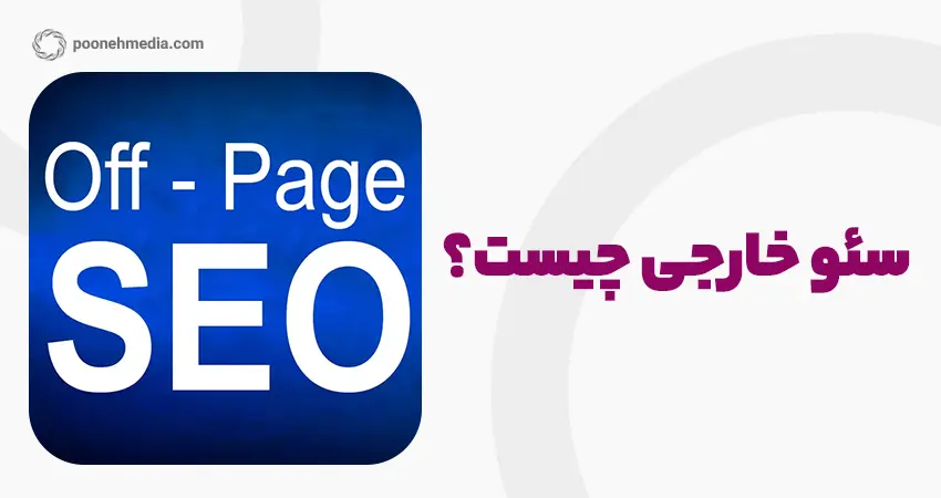 سئو خارجی یا off page SEO چیست