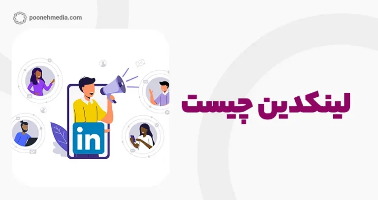 لینکدین چیست؟