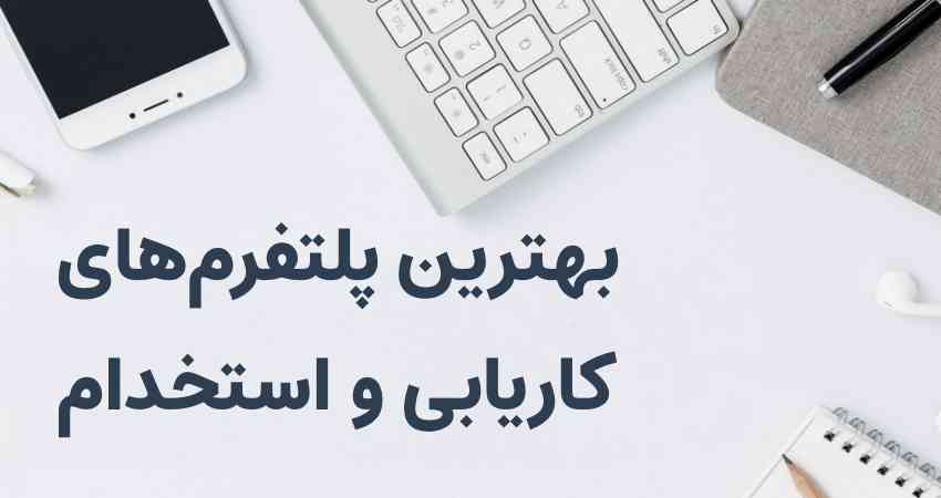 سایت های استخدامی