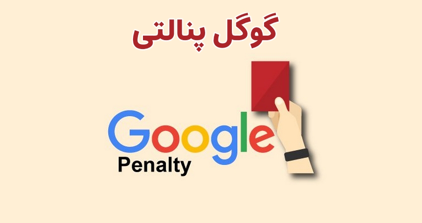 گوگل پنالتی