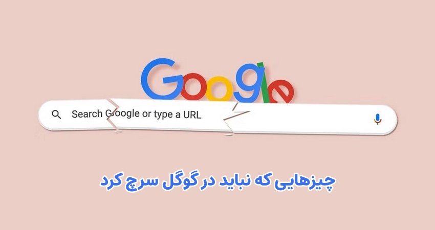 این ها را در گوگل سرج نکن