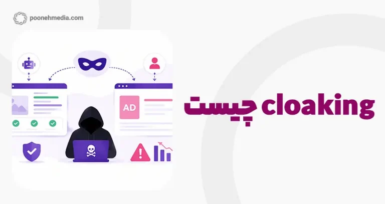 Cloaking چیست و تاثیر آن بر سئو سایت